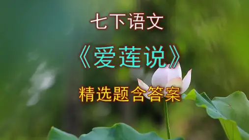 最新七年级语文下册《爱莲说》精选题含答案