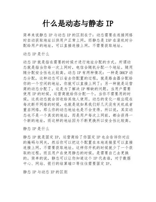 什么是动态与静态IP 
