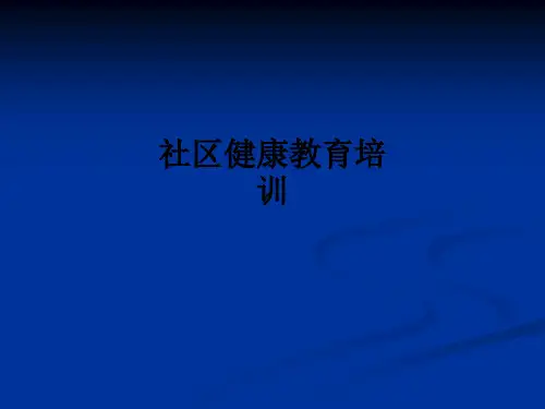 社区健康教育培训ppt课件
