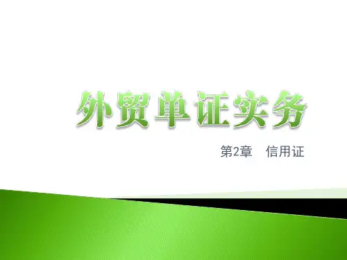 外贸单证实务(第三版)第2章信用证
