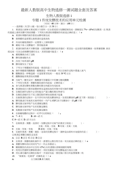 人教版高中生物选修一测试题全套及答案.doc