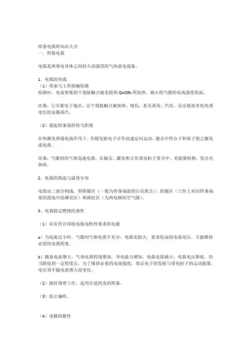 焊条电弧焊知识大全