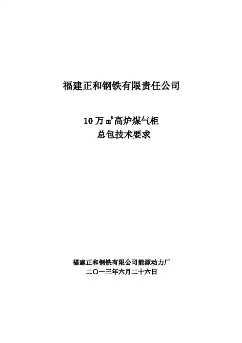 10万高炉煤气柜柜技术要求