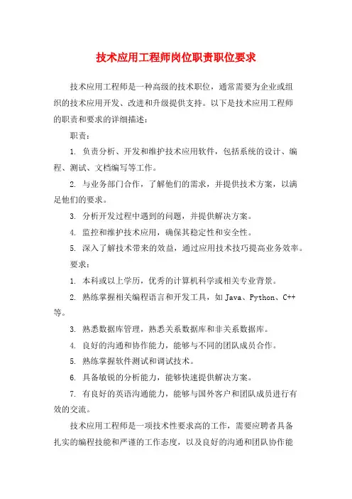 技术应用工程师岗位职责职位要求