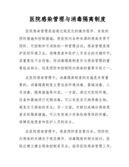 医院感染管理与消毒隔离制度