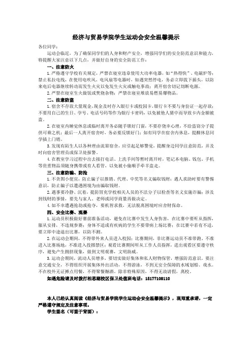运动会期间温馨安全提示