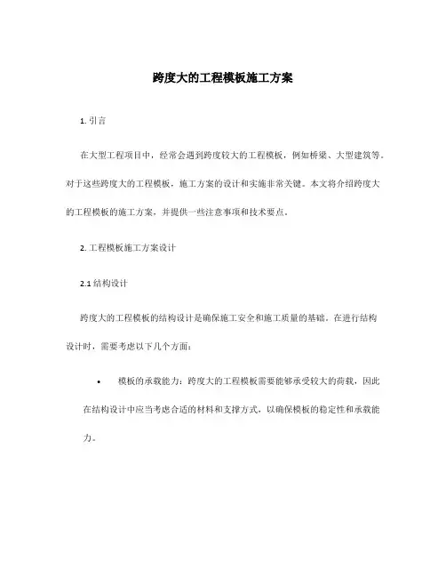 跨度大的工程模板施工方案