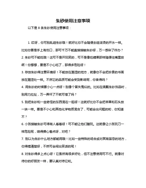 朱砂使用注意事项