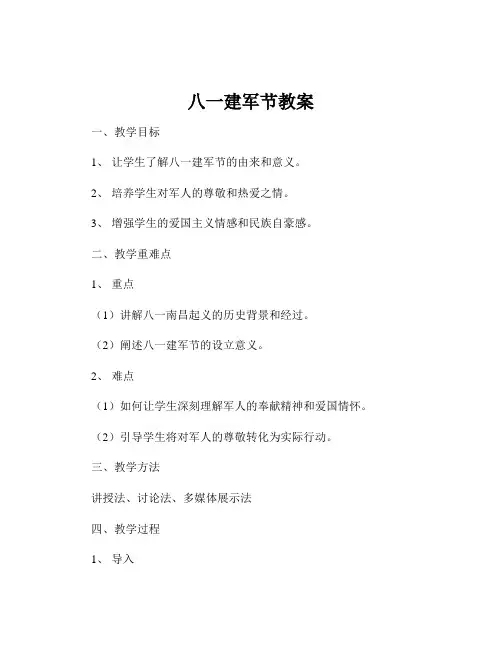 八一建军节教案