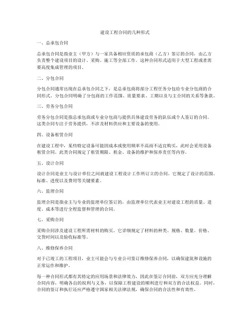 建设工程合同的几种形式