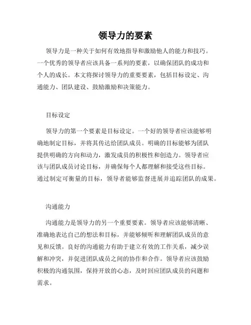领导力的要素