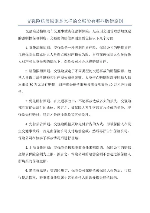 交强险赔偿原则是怎样的交强险有哪些赔偿原则