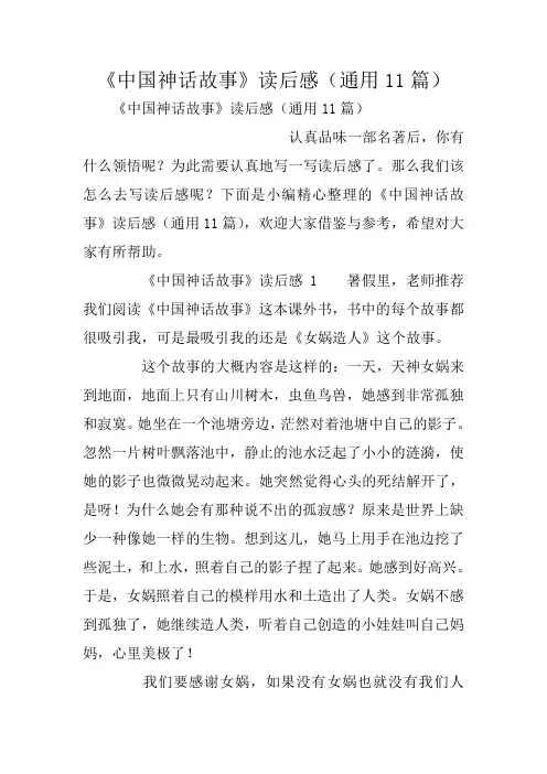 《中国神话故事》读后感(通用11篇)