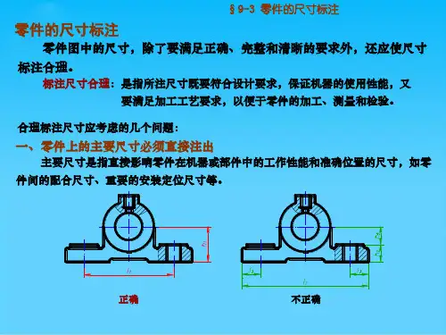 零件的尺寸标注