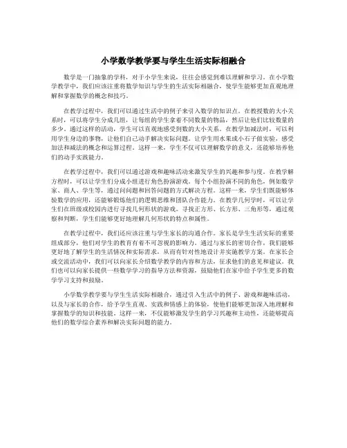 小学数学教学要与学生生活实际相融合
