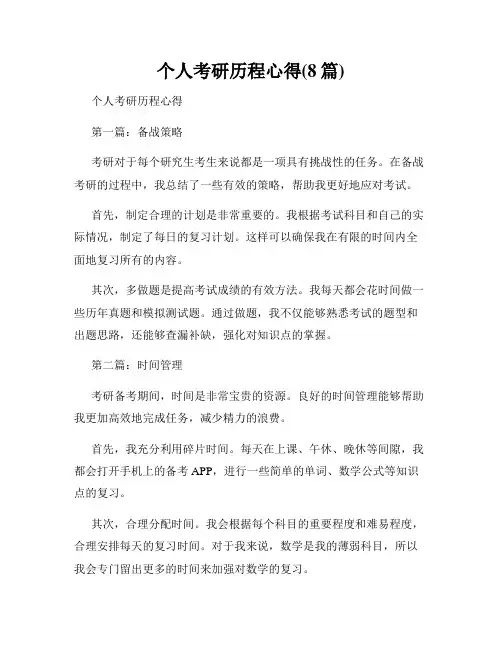 个人考研历程心得(8篇)
