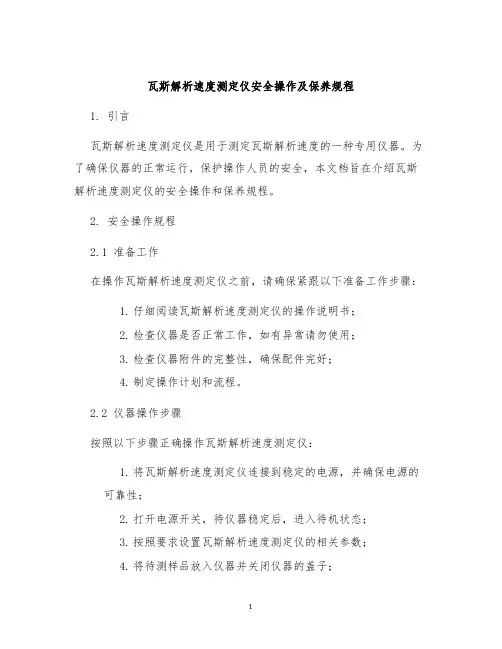 瓦斯解析速度测定仪安全操作及保养规程