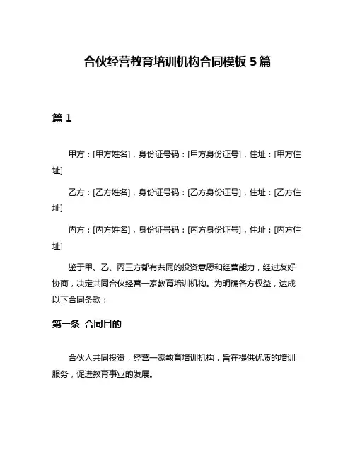 合伙经营教育培训机构合同模板5篇