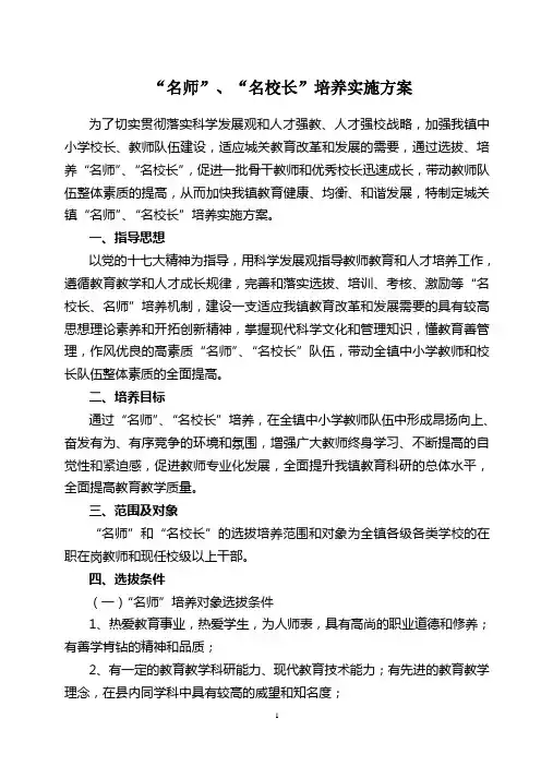 名师名校长培养工程实施方案