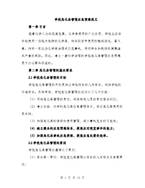 学校危化品管理应急预案范文（三篇）