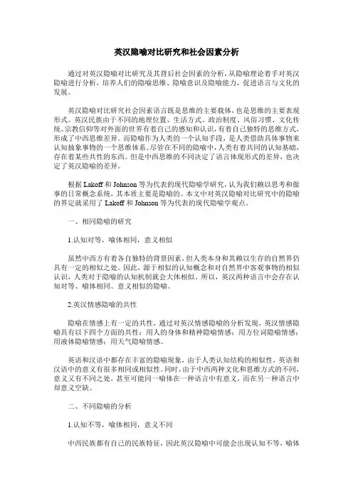 英汉隐喻对比研究和社会因素分析