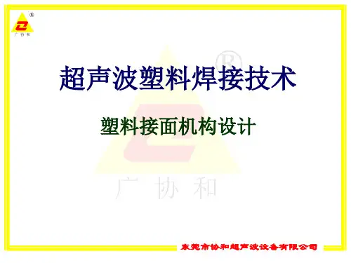 超声波焊接机之超声波熔线设计