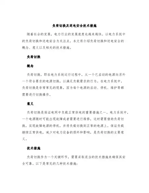 负荷切换及送电安全技术措施