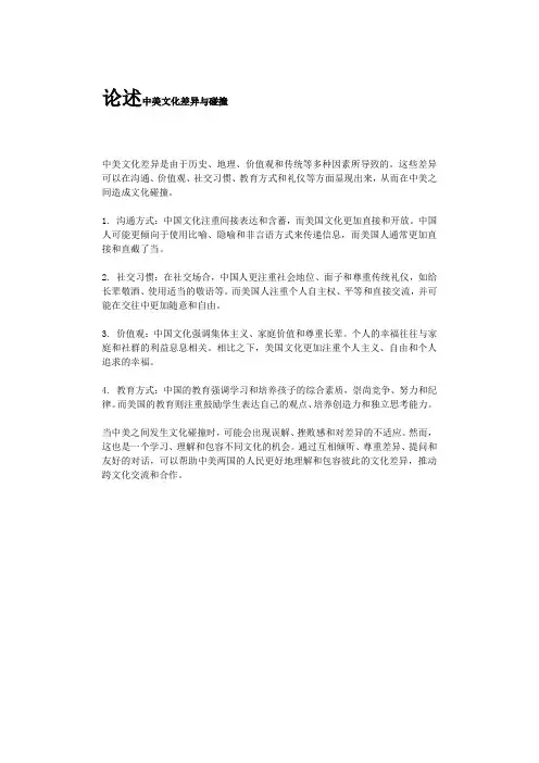 论述中美文化差异与碰撞