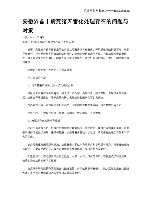 安徽界首市病死猪无害化处理存在的问题与对策