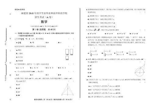 2018年福建省中考数学A卷试卷含答案