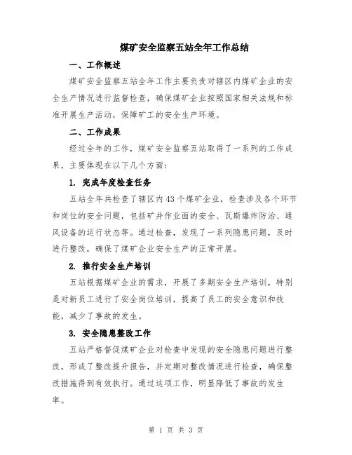 煤矿安全监察五站全年工作总结