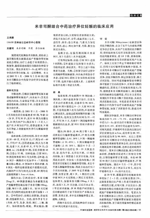 米非司酮结合中药治疗异位妊娠的临床应用