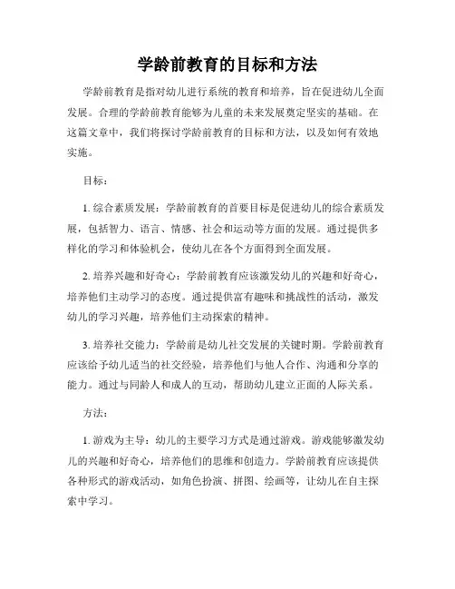 学龄前教育的目标和方法