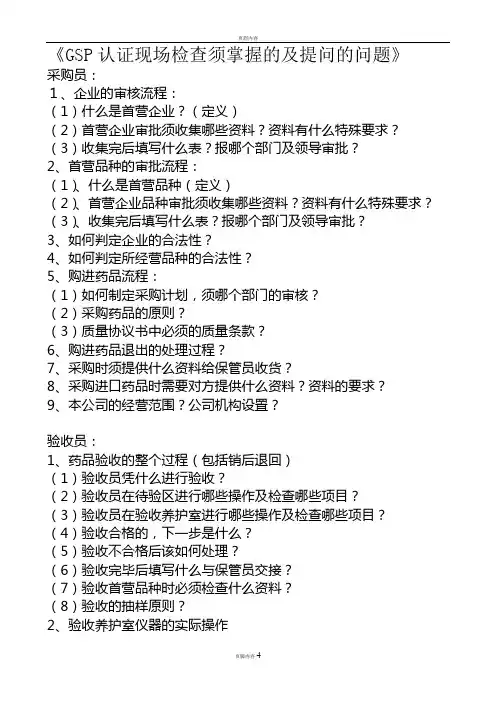 GSP认证现场检查常见提问