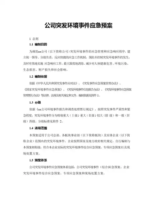 公司突发环境事件应急预案