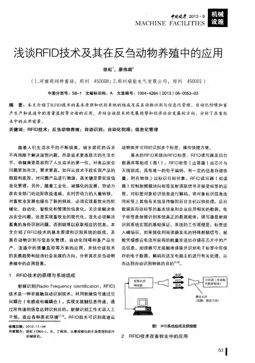 浅谈RFID技术及其在反刍动物养殖中的应用