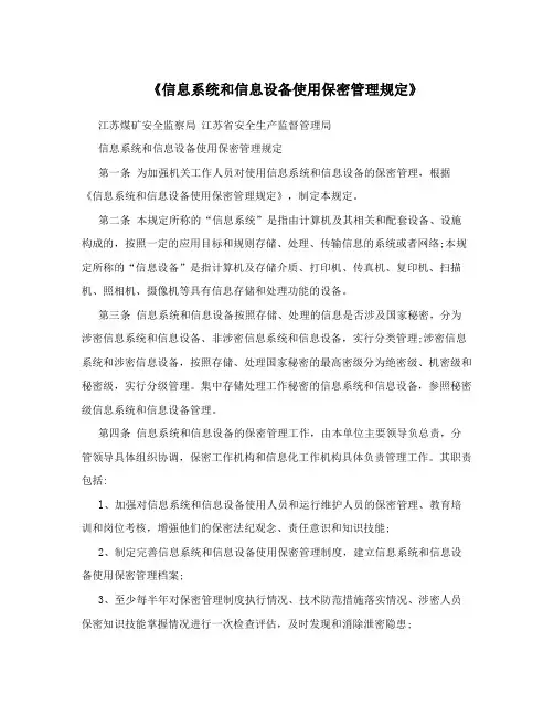 《信息系统和信息设备使用保密管理规定》