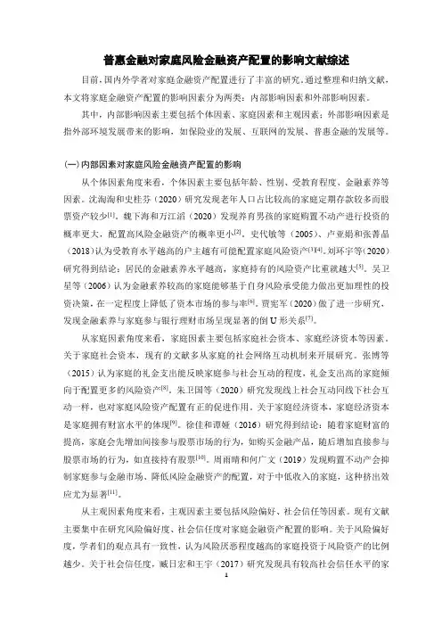 《普惠金融对家庭风险金融资产配置的影响文献综述3000字》