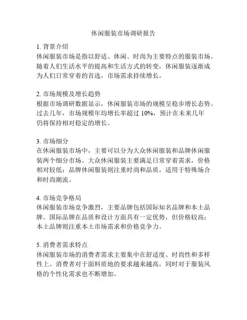 休闲服装市场调研报告