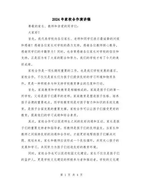 2024年家校合作演讲稿(2篇)