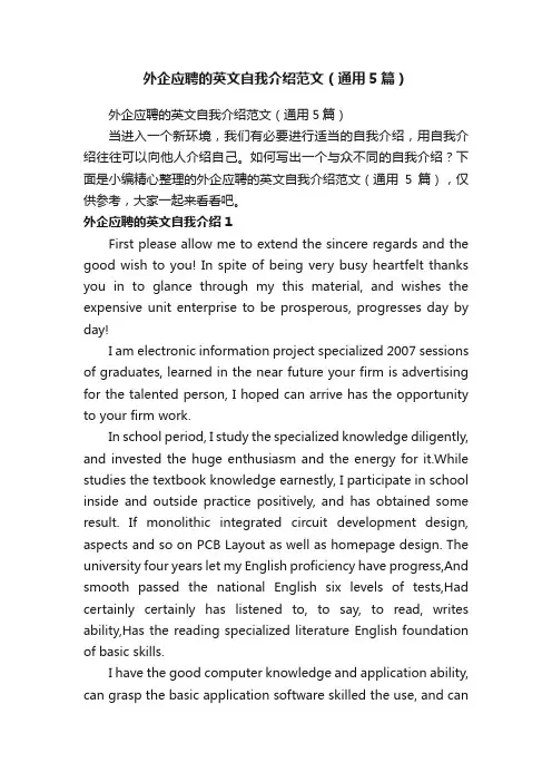外企应聘的英文自我介绍范文（通用5篇）