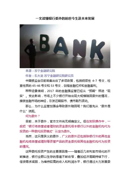 一文读懂银行委外的前世今生及未来发展