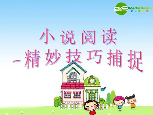 小说阅读方法和技巧