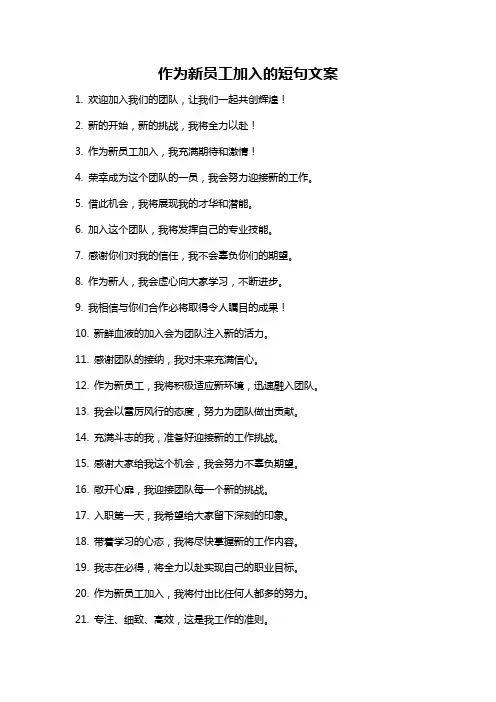 作为新员工加入的短句文案