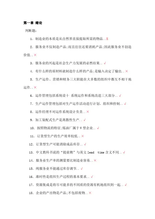 生产运作管理第三版课后习题含答案版