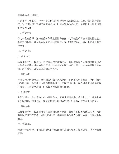检修师带徒师傅总结范文