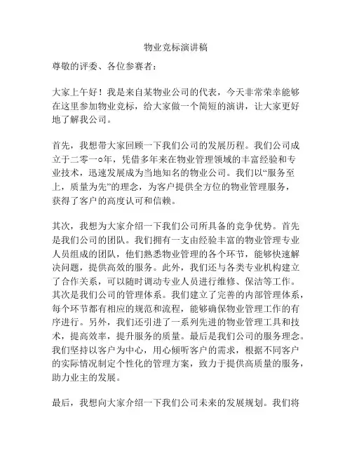 物业竞标演讲稿