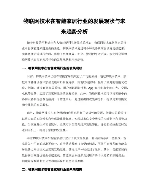 物联网技术在智能家居行业的发展现状与未来趋势分析
