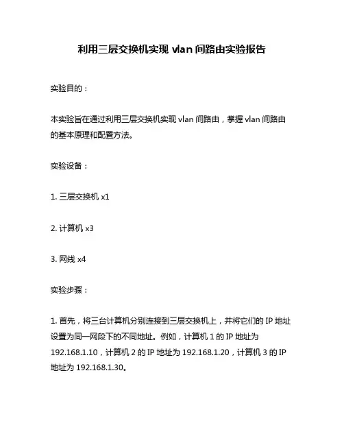 利用三层交换机实现vlan间路由实验报告