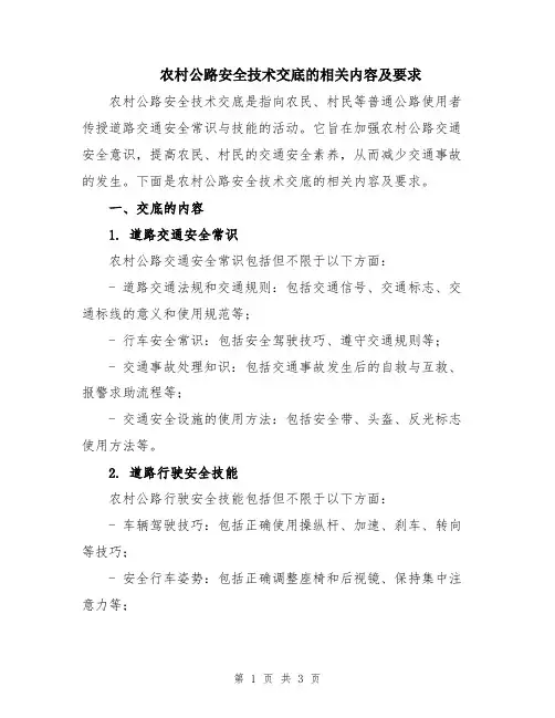 农村公路安全技术交底的相关内容及要求